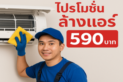 โปรโมชั่นล้างแอร์วันนี้ เริ่มต้นเพียง 590 บาท! lomyenair.com